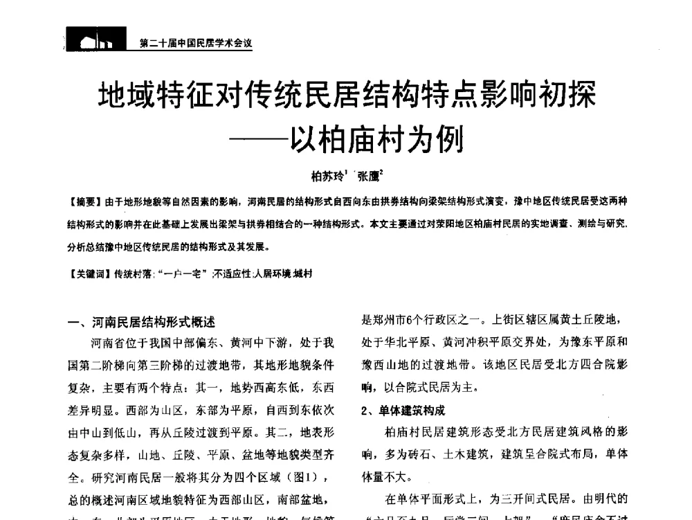 地域特征对传统民居结构特点影响初探--以柏庙村为例 - 第二十届中国民居学术会议