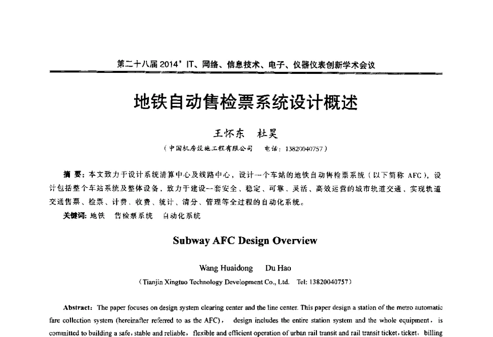 地铁自动售检票系统设计概述 - 第二十八届2014`IT、网络、信息技术、电子、仪器仪表创新学术会议