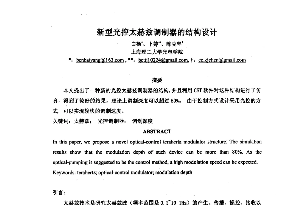 新型光控太赫兹调制器的结构设计 - 上海市激光学会2013年学术年会