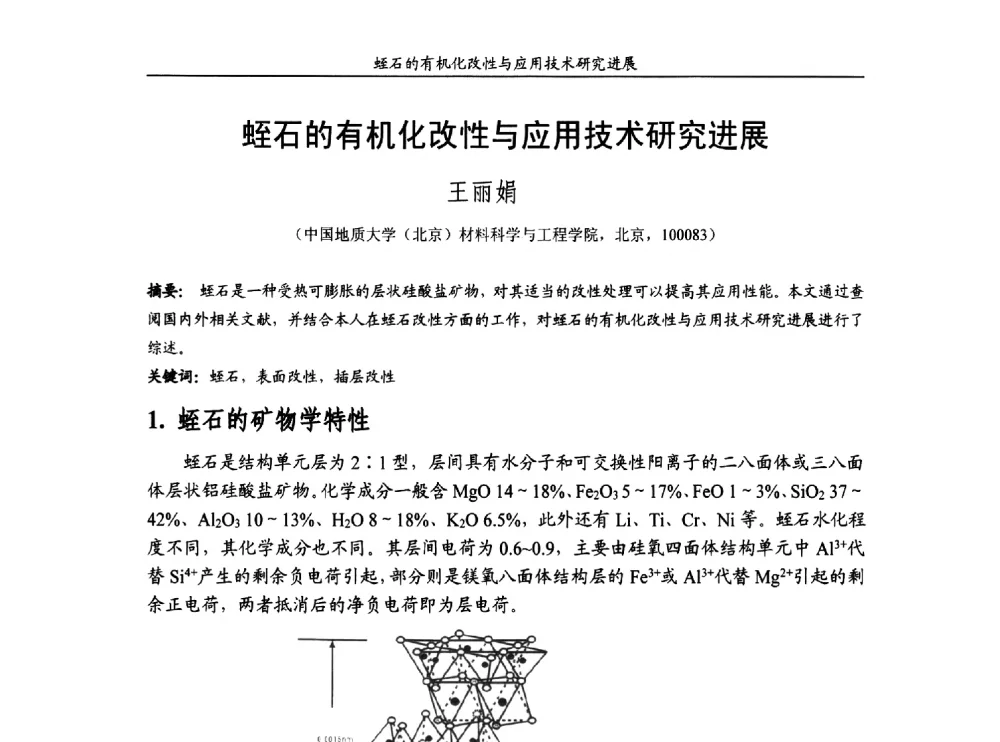 蛭石的有机化改性与应用技术研究进展 - 第十五届全国非金属矿加工利用技术交流会