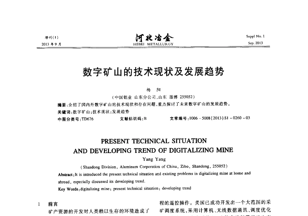 数字矿山的技术现状及发展趋势 - 第二十届冀鲁川辽晋琼粤七省矿业学术交流会