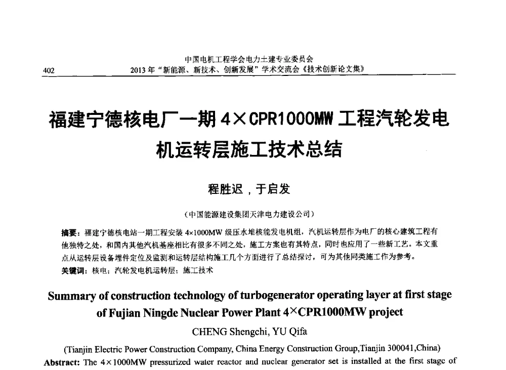福建宁德核电厂一期4CPR1000MW工程汽轮发电机运转层施工技术总结 - 中国电机工程学会电力土建专业委员会2013年“新能源、新技术、创新发展”学术交流会