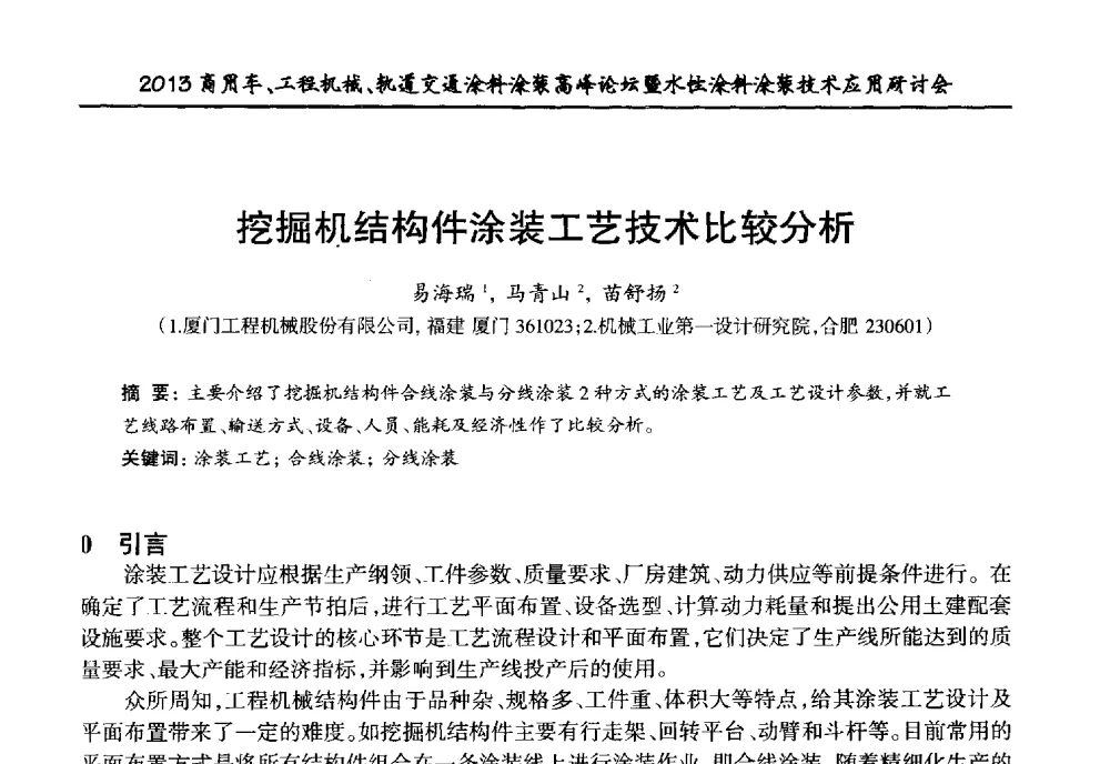 挖掘机结构件涂装工艺技术比较分析 - 2013商用车、工程机械、轨道交通涂料涂装高峰论坛暨水性涂料涂装技术应用研讨会