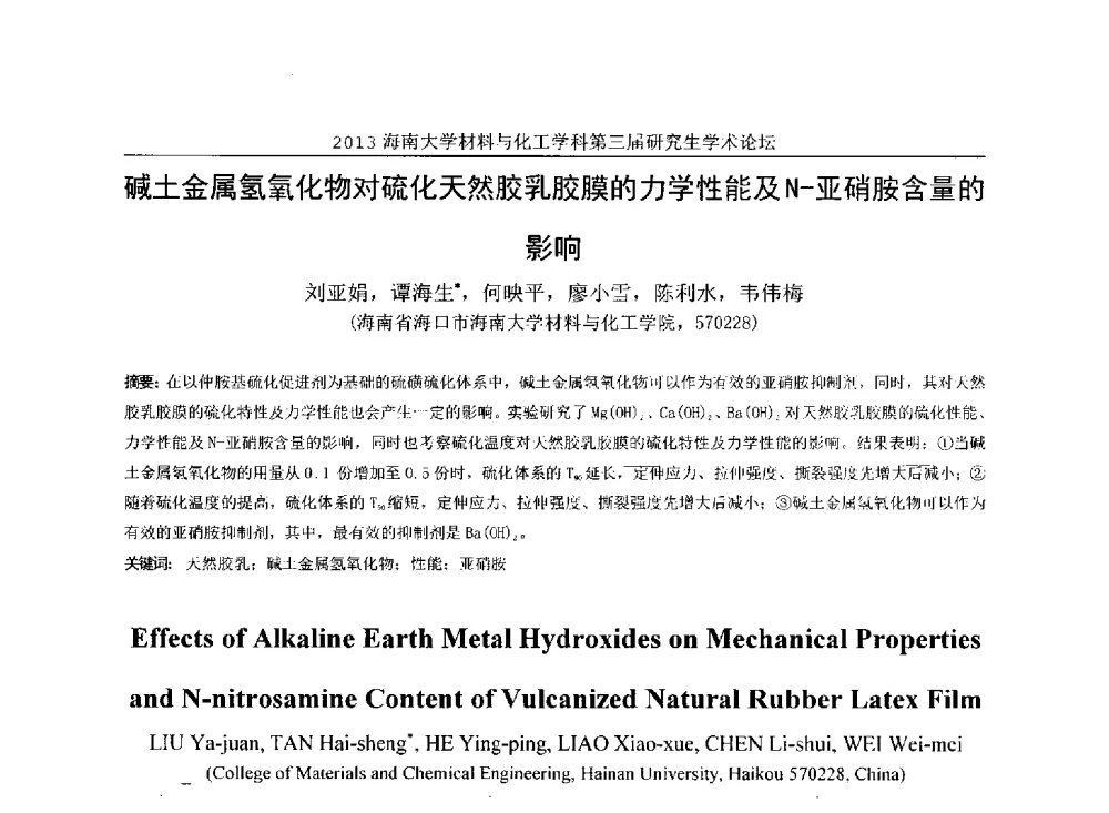 碱土金属氢氧化物对硫化天然胶乳胶膜的力学性能及N-亚硝胺含量的影响 - 2013海南大学材料与化工学科第三届研究生学术论坛