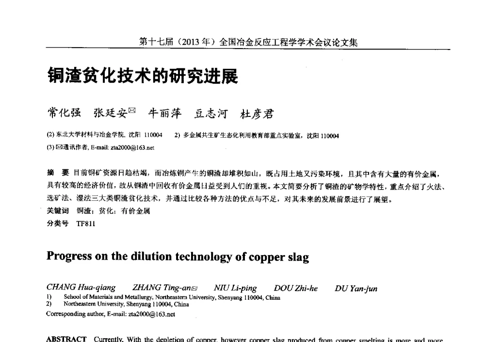 铜渣贫化技术的研究进展 - 第十七届(2013年)全国冶金反应工程学学术会议