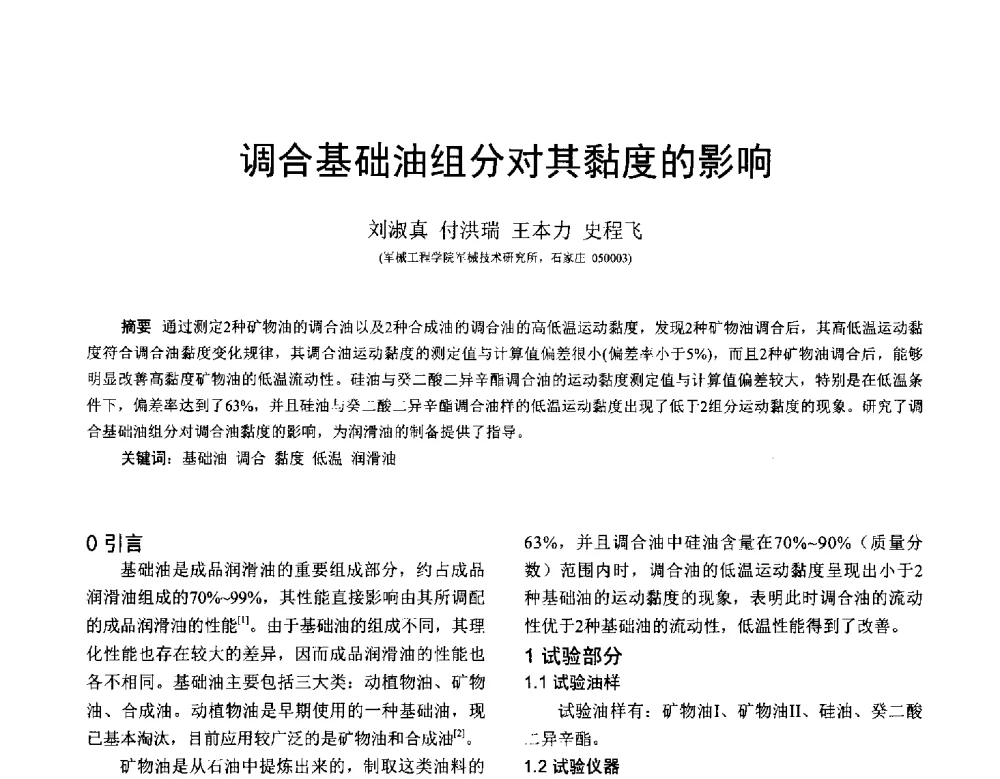 调合基础油组分对其黏度的影响 - 全国第十七届润滑脂技术交流会