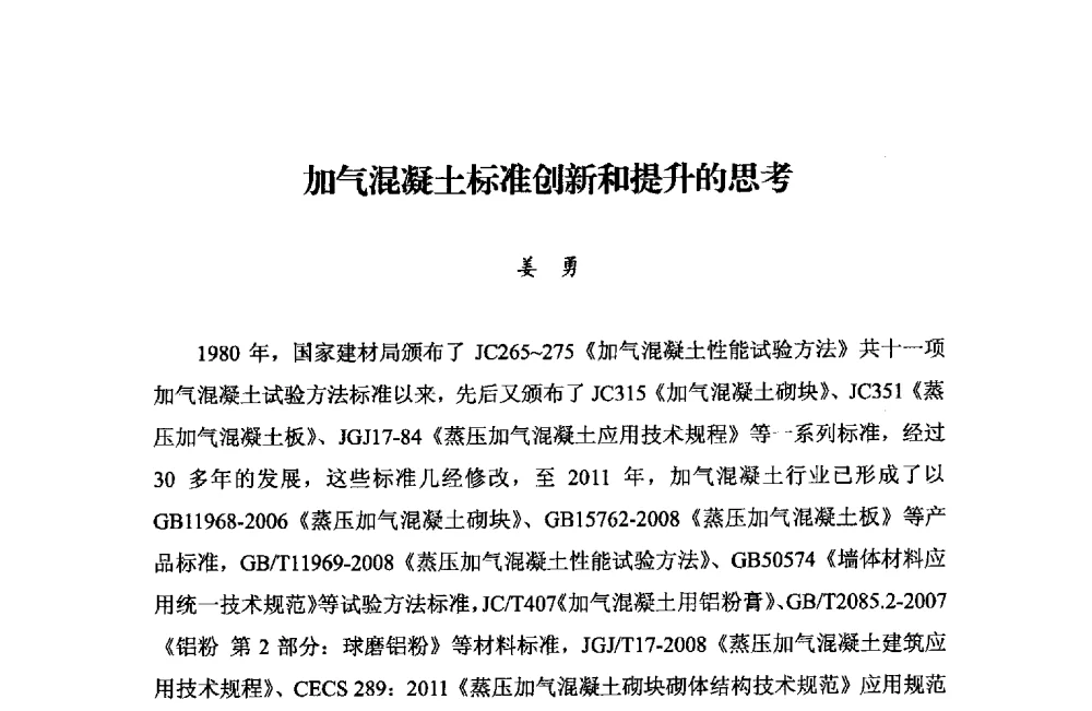 加气混凝土标准创新和提升的思考 - 中国加气混凝土协会第33次年会