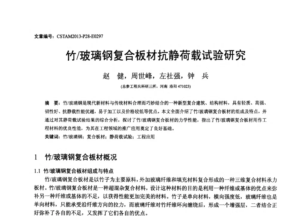 竹_玻璃钢复合板材抗静荷载试验研究 - 第22届全国结构工程学术会议