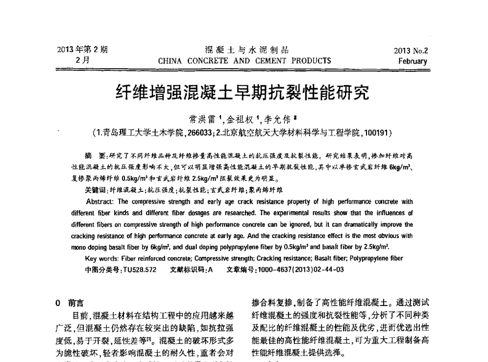 纤维增强混凝土早期抗裂性能研究 - 第九届全国纤维水泥制品学术、标准、技术信息经验交流会暨第三届一次中国硅酸盐学会混凝土水泥制品分会纤维水泥制品专业委员会、第三届一次中国硅酸盐学会房建材料分会建筑结构与轻质板材专业委员会学术交流会