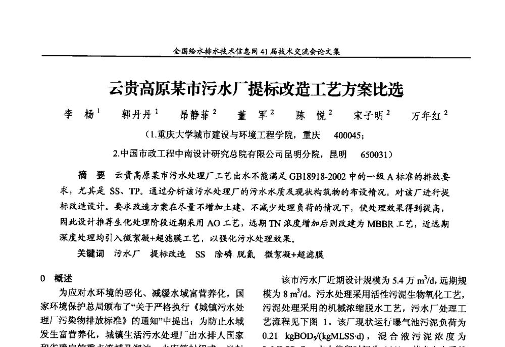云贵高原某市污水厂提标改造工艺方案比选 - 2013年全国给水排水技术信息网年会暨第41届技术交流会