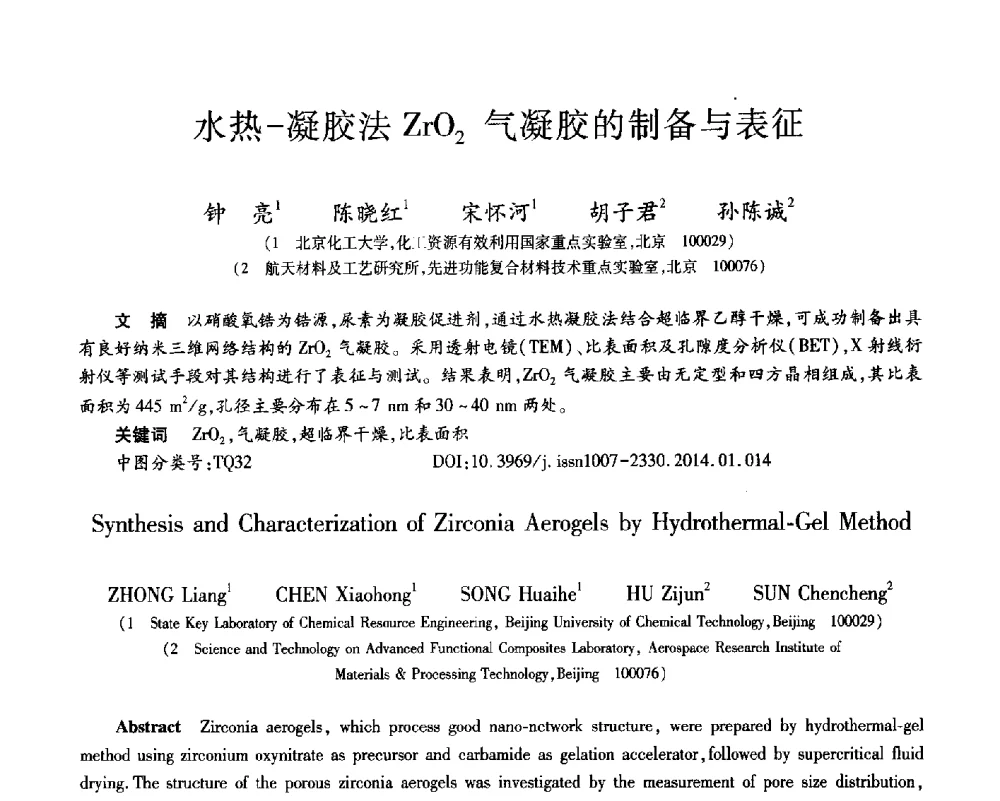 水热-凝胶法ZrO2气凝胶的制备与表征 - 第十三届先进功能复合材料技术重点实验室暨航天科技集团、院科技委制造技术及材料专业组学术交流会