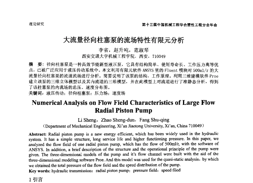 大流量径向柱塞泵的流场特性有限元分析 - 第十三届全国塑性工程学术年会暨第五届全球华人塑性技术研讨会