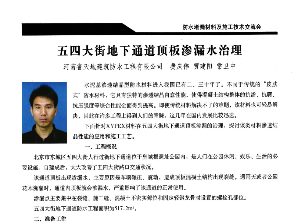 五四大街地下通道顶板渗漏水治理 - 2014防水堵漏材料及施工技术交流会