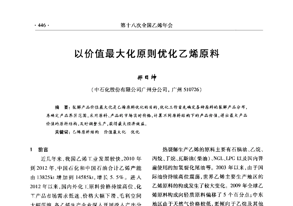 以价值最大化原则优化乙烯原料 - 第十八次全国乙烯年会