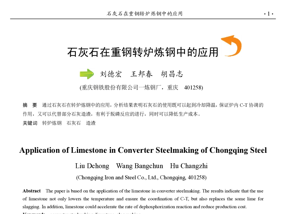 石灰石在重钢转炉炼钢中的应用 - 第九届中国钢铁年会