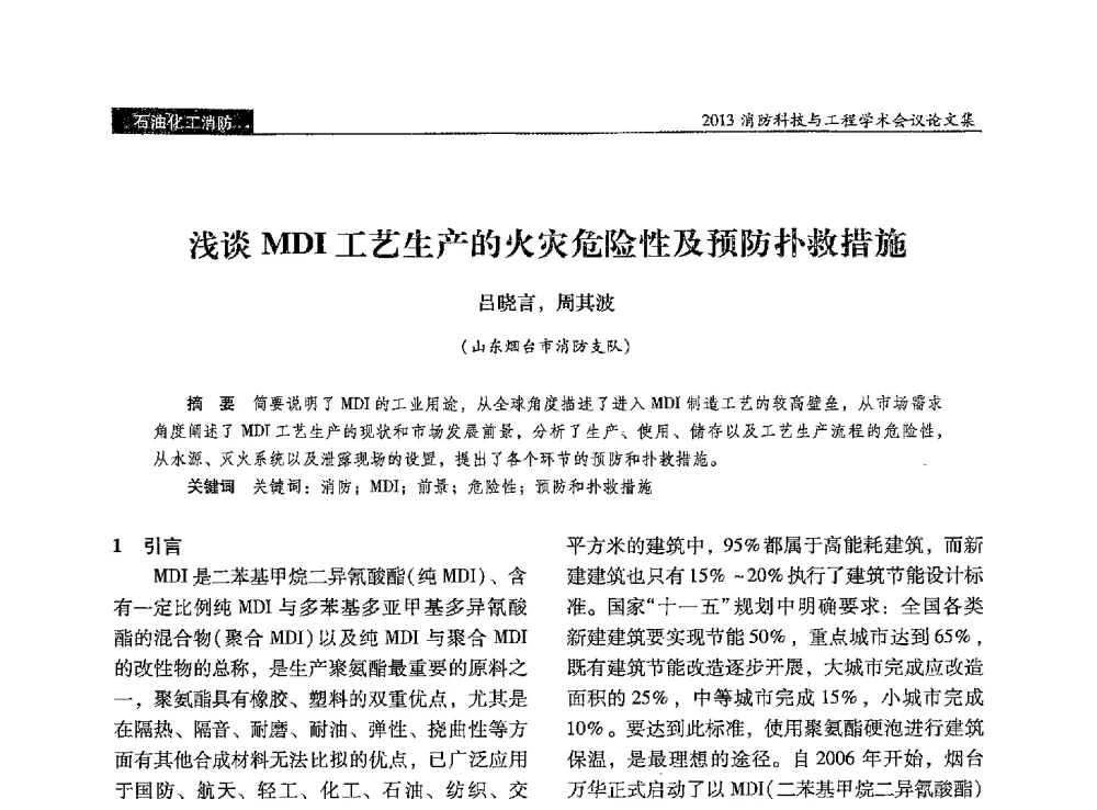 浅谈MDI工艺生产的火灾危险性及预防扑救措施 - 2013消防科技与工程学术会议