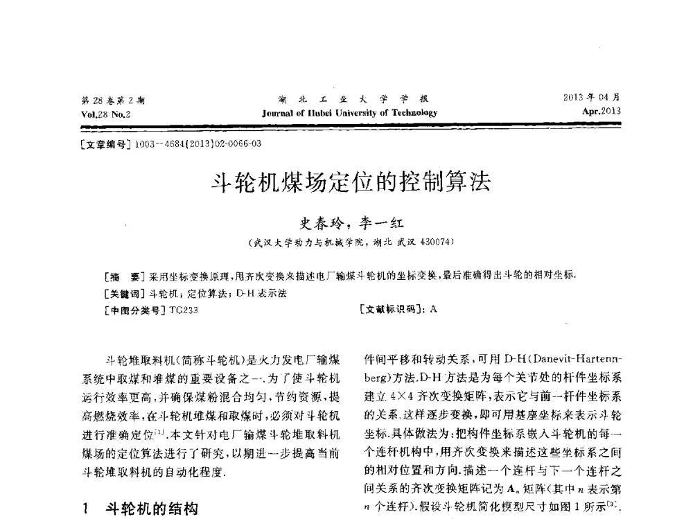 斗轮机煤场定位的控制算法 - 湖北省机械工程学会机械设计与传动专委会暨武汉市机械设计与传动学会第21届学术年会