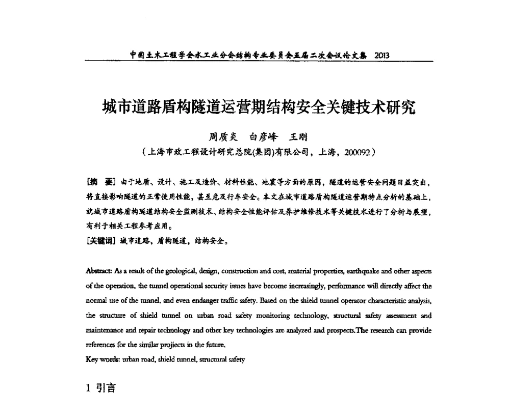 城市道路盾构隧道运营期结构安全关键技术研究 - 中国土木工程学会水工业分会结构专业委员会五届二次会议