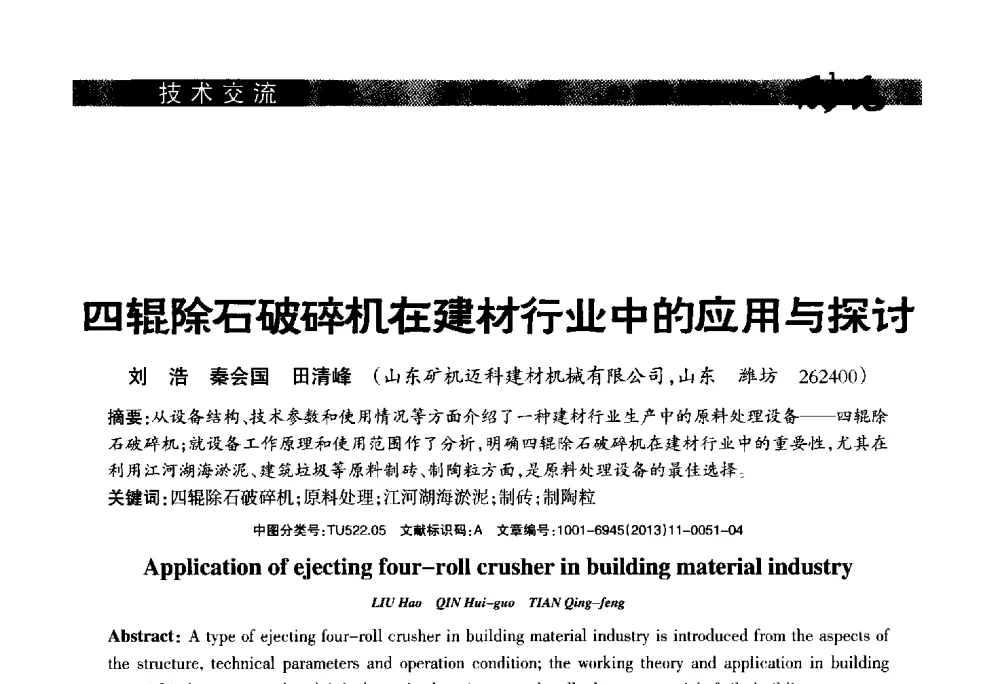 四辊除石破碎机在建材行业中的应用与探讨 - 2013年第十六届(南昌)国际墙体屋面材料生产技术及装备博览会
