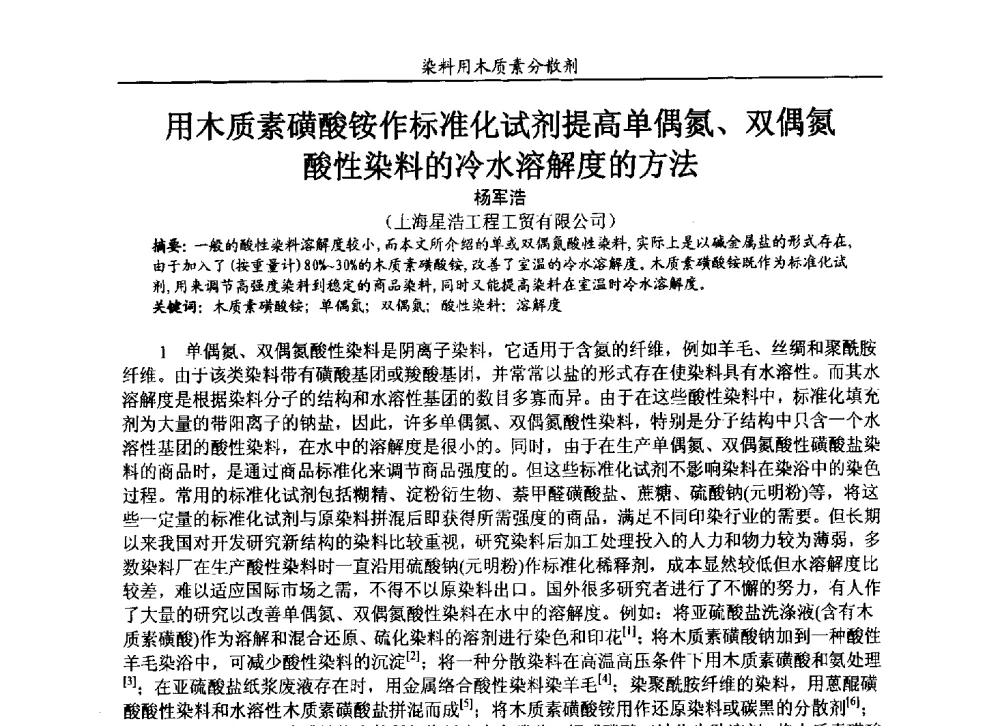 用木质素磺酸铵作标准化试剂提高单偶氮、双偶氮酸性染料的冷水溶解度的方法 - 2013染料用木质素分散剂专题研讨会