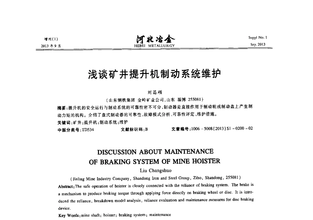 浅谈矿井提升机制动系统维护 - 第二十届冀鲁川辽晋琼粤七省矿业学术交流会