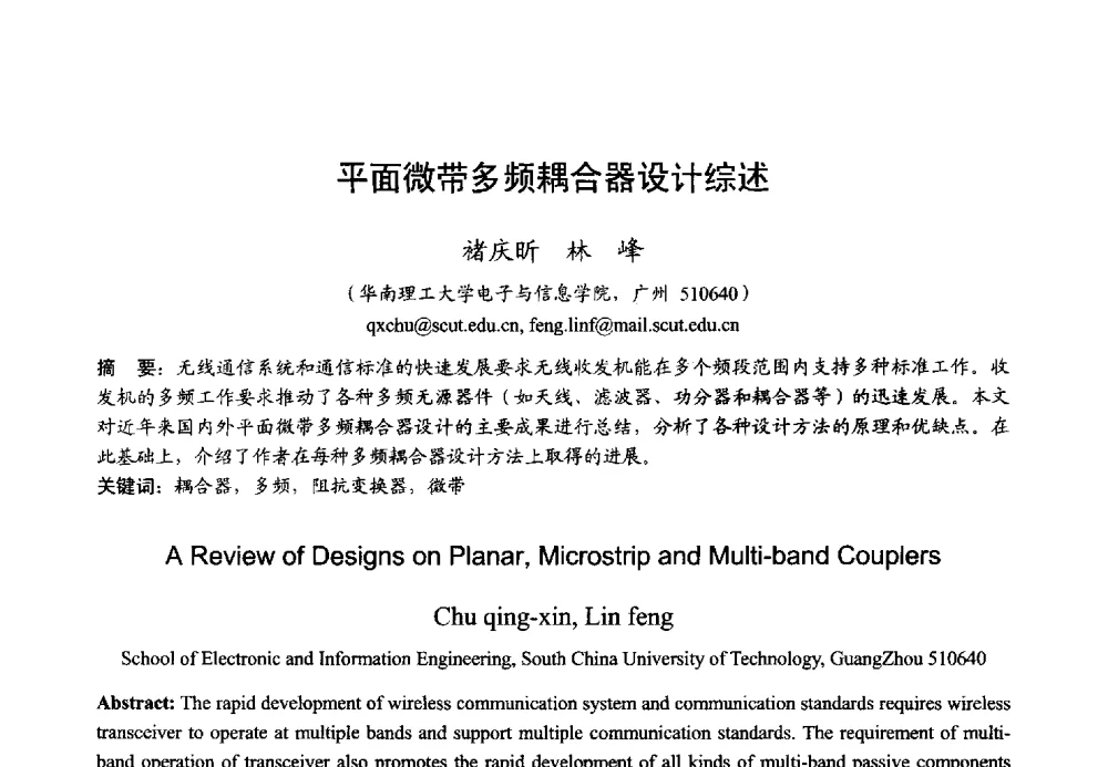 平面微带多频耦合器设计综述 - 2013年全国微波毫米波会议