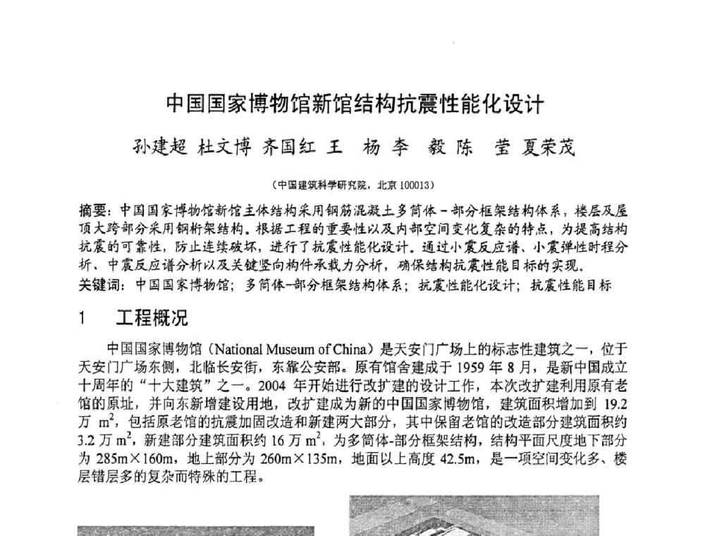 中国国家博物馆新馆结构抗震性能化设计 - 第十三届高层建筑抗震技术交流会