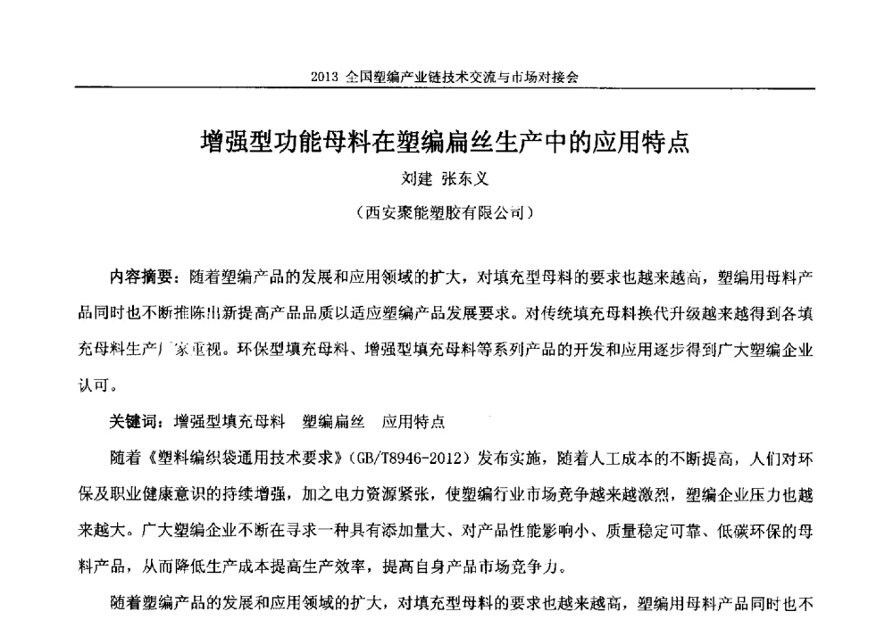 增强型功能母料在塑编扁丝生产中的应用特点 - 2013塑编产业链技术交流与市场对接会
