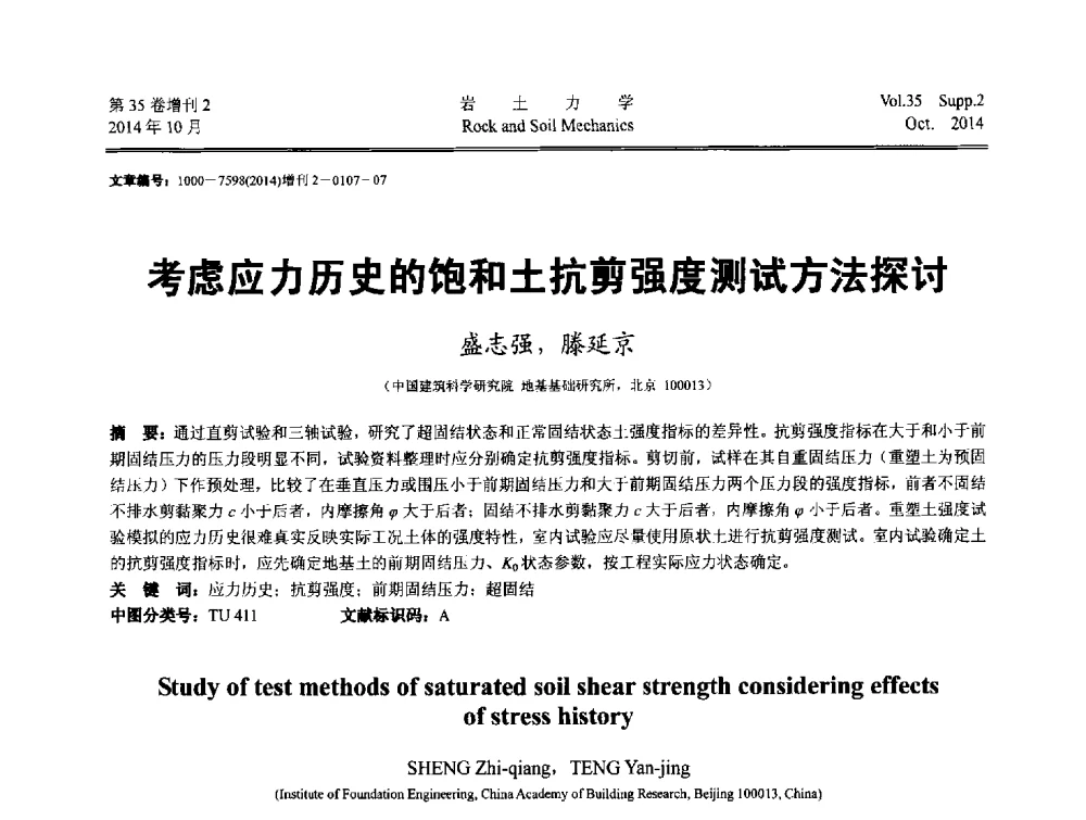 考虑应力历史的饱和土抗剪强度测试方法探讨 - 中国建筑学会地基基础分会2014年学术会议