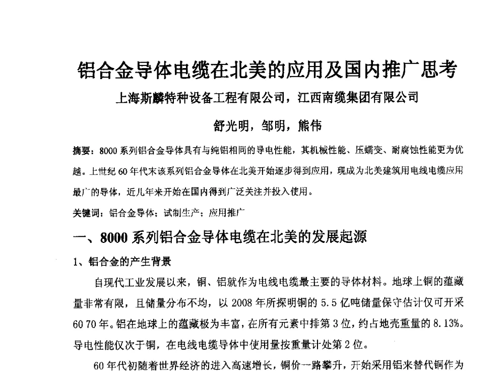 铝合金导体电缆在北美的应用及国内推广思考 - 中国电工技术学会电线电缆专业委员会2013学术年会