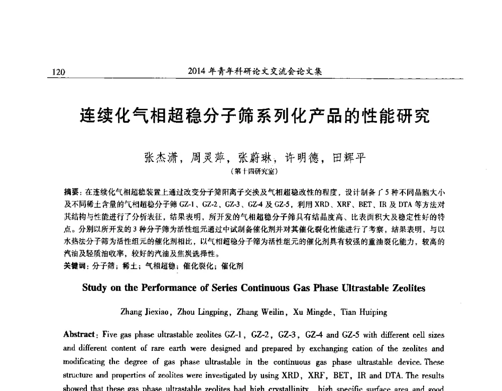 连续化气相超稳分子筛系列化产品的性能研究 - 2014年石油化工科学研究院青年科研论文交流会