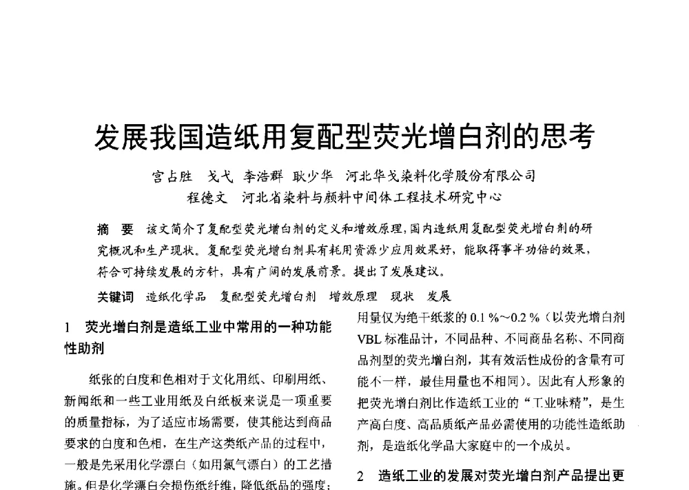 发展我国造纸用复配型荧光增白剂的思考 - 2013年上海涂料染料行业协会年会、第二届绿色涂料发展论坛、第二届安全生态染料颜料发展论坛