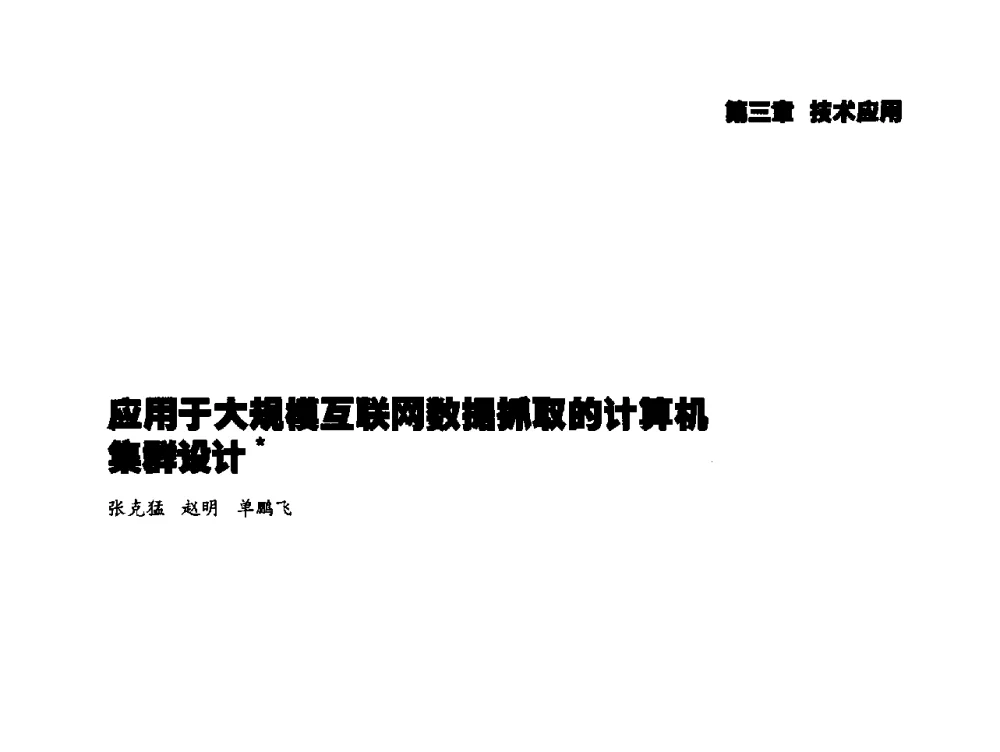 应用于大规模互联网数据抓取的计算机集群设计 - 2014年科技强检电子信息系统研发与示范项目成果研讨会