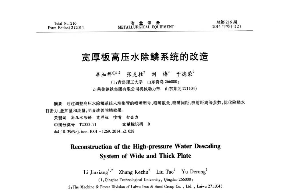 宽厚板高压水除鳞系统的改造 - 2014年压力加工设备学术研讨会