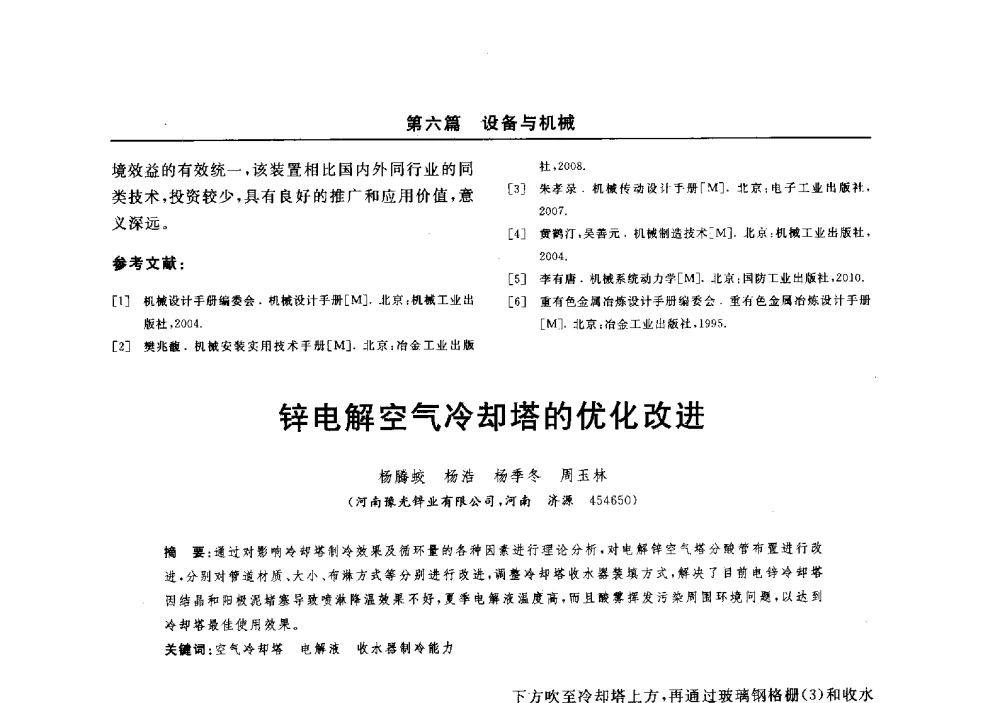锌电解空气冷却塔的优化改进 - 2014(郑州)中西部第七届有色金属工业发展论坛