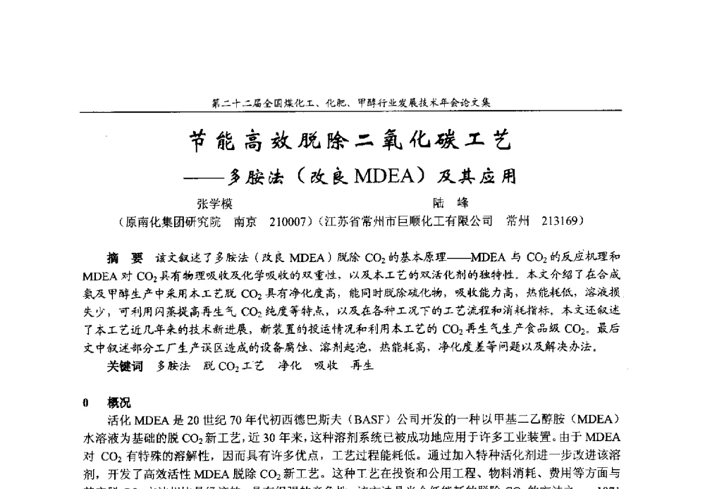 节能高效脱除二氧化碳工艺--多胺法(改良MDEA)及其应用 - 第二十二届全国煤化工、化肥甲醇行业发展技术年会