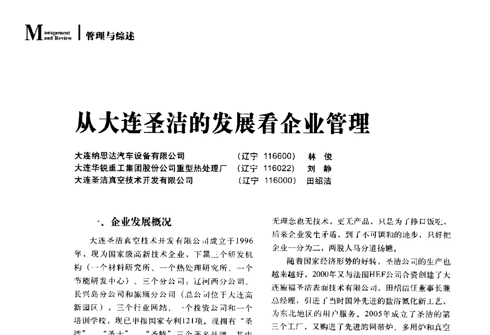 从大连圣洁的发展看企业管理 - 2014年先进节能热处理技术与装备研讨会