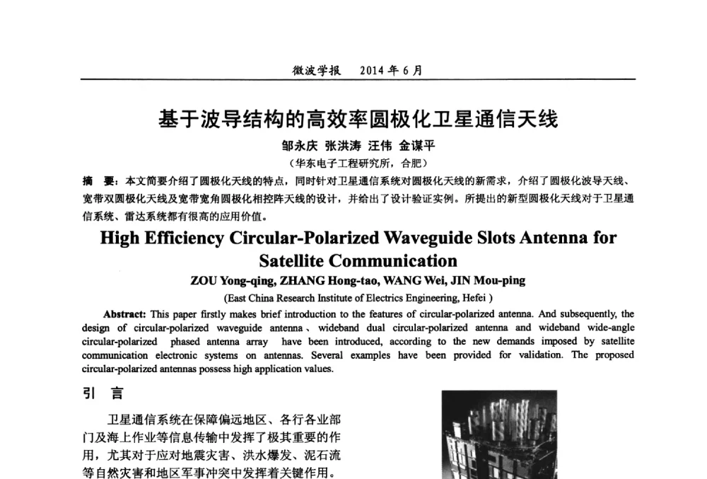 基于波导结构的高效率圆极化卫星通信天线 - 2014年全国军事微波技术暨太赫兹技术学术会议