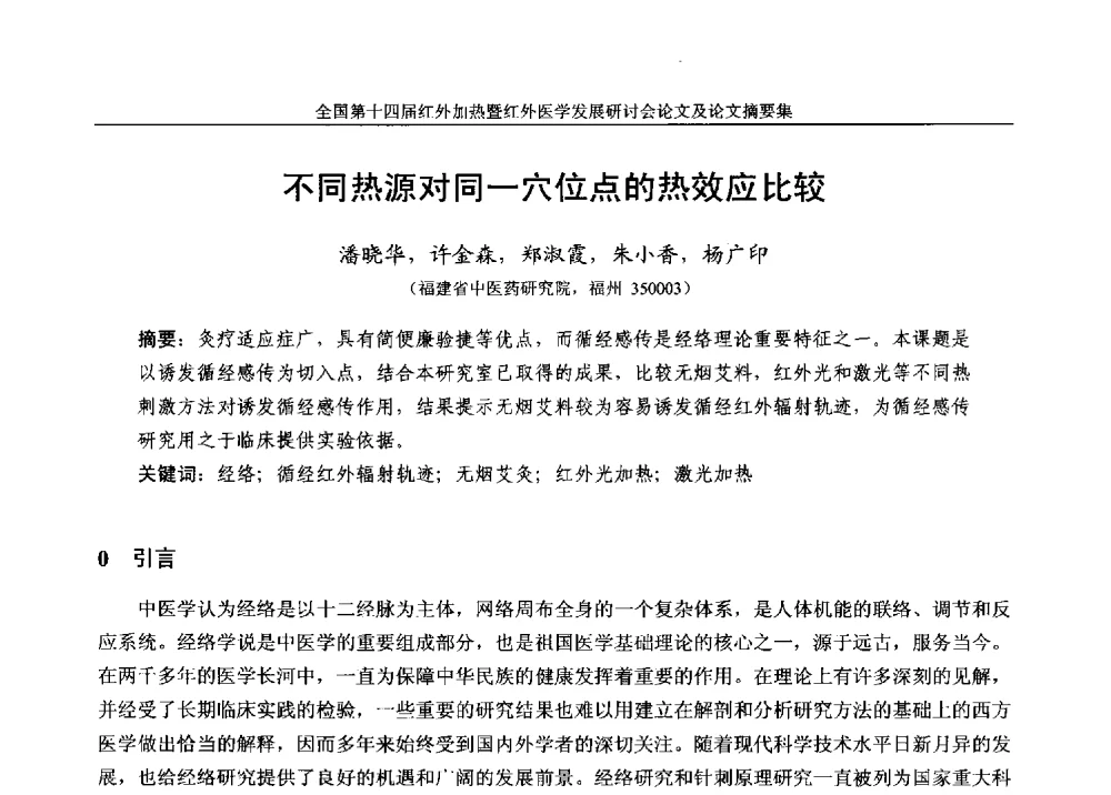 不同热源对同一穴位点的热效应比较 - 全国第十四届红外加热暨红外医学发展研讨会