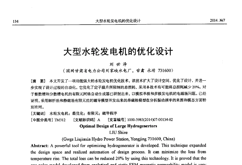 大型水轮发电机的优化设计 - 中国电工技术学会、中国电机工程学会大电机专业委员会2014年学术年会
