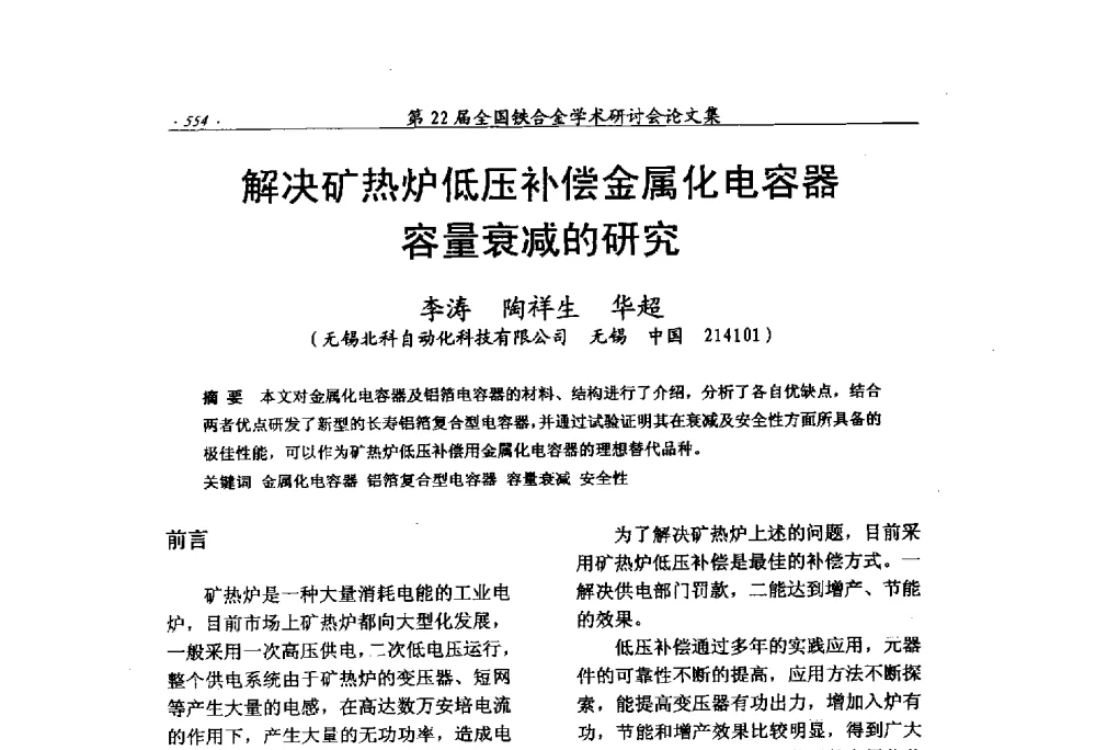 解决矿热炉低压补偿金属化电容器容量衰减的研究 - 第22届全国铁合金学术研讨会