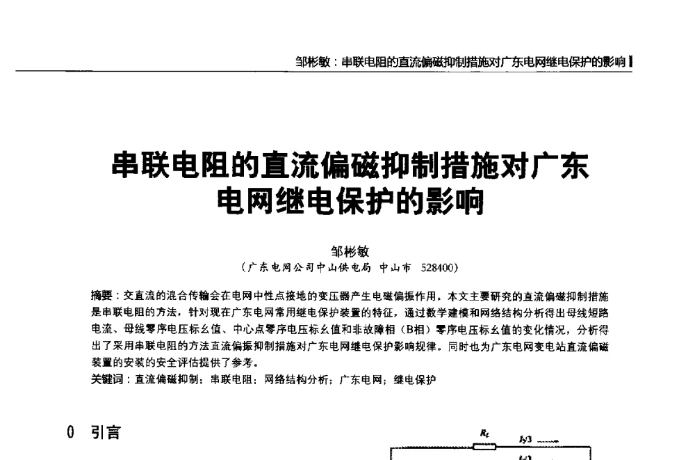 串联电阻的直流偏磁抑制措施对广东电网继电保护的影响 - 第二届全国输配电技术协作网年会暨2013中国国际输配电技术创新与应用交流会