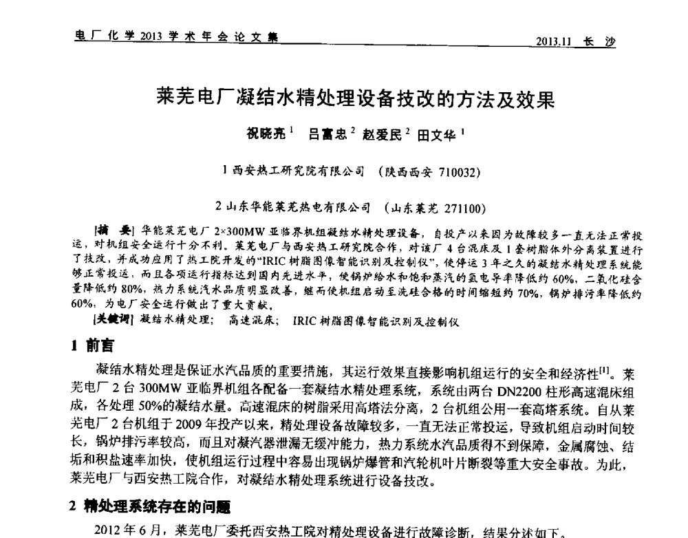 莱芜电厂凝结水精处理设备技改的方法及效果 - 中国电机工程学会电厂化学2013学术年会