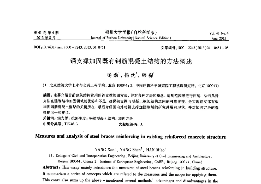 钢支撑加固既有钢筋混凝土结构的方法概述 - 第六届全国抗震加固改造技术学术研讨会