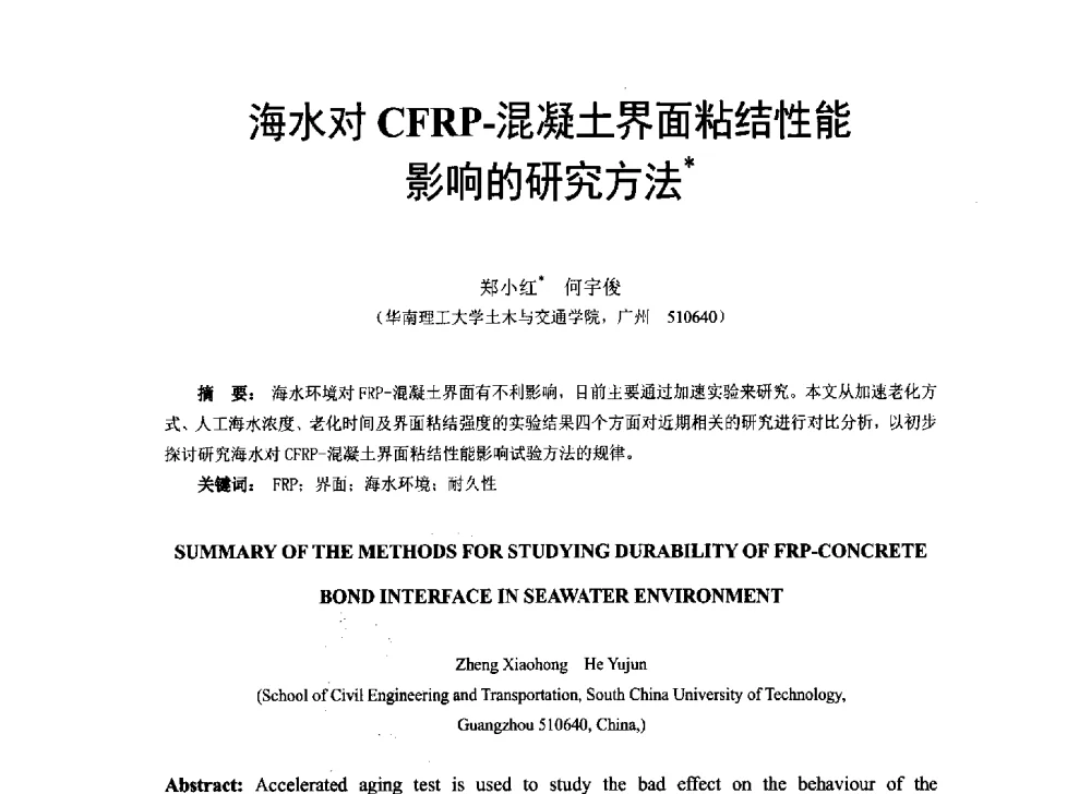 海水对CFRP-混凝土界面粘结性能影响的研究方法 - 第八届全国建设工程FRP应用学术交流会