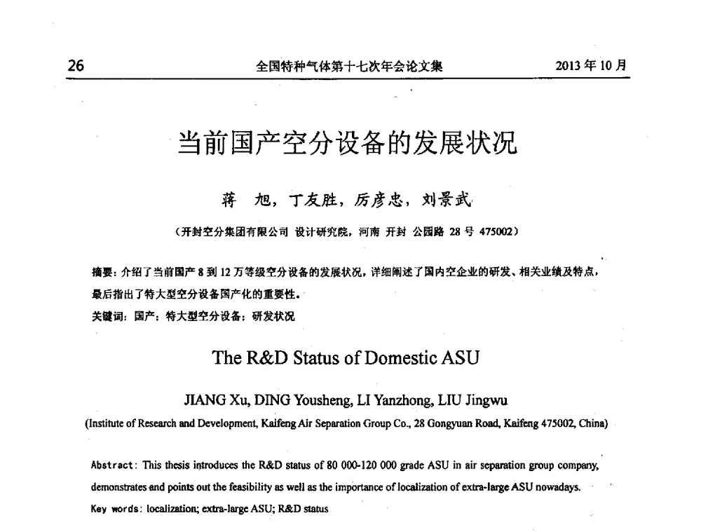 当前国产空分设备的发展状况 - 全国特种气体第十七次年会