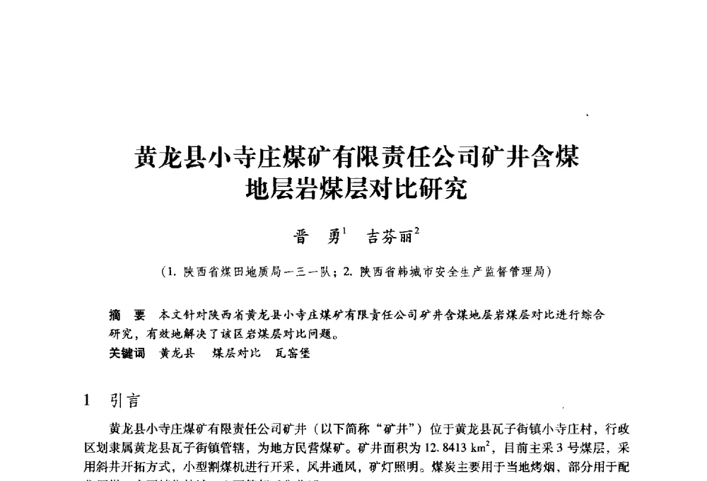 黄龙县小寺庄煤矿有限责任公司矿井含煤地层岩煤层对比研究 - 第九届全国煤炭工业生产一线青年技术创新大会