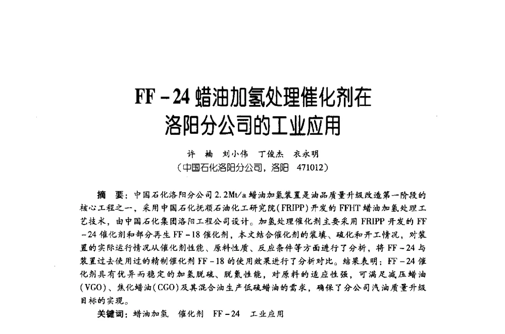 FF-24蜡油加氢处理催化剂在洛阳分公司的工业应用 - 第四届炼油与石化工业技术进展交流会