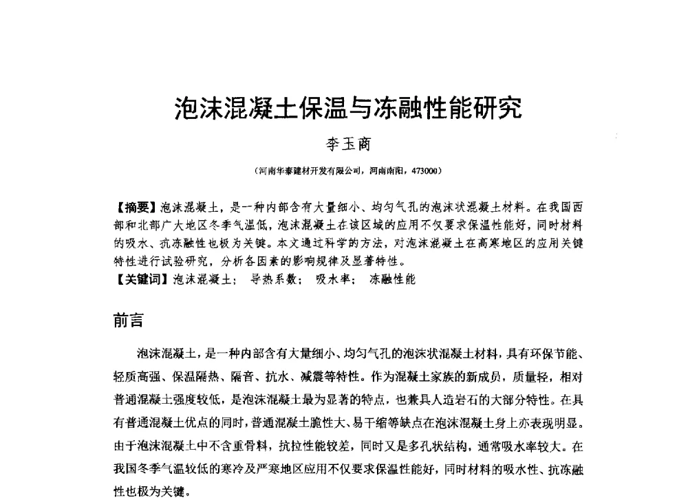 泡沫混凝土保温与冻融性能研究 - 2013_2014CCPA中国泡沫混凝土年会暨第四届全国泡沫混凝土技术交流会