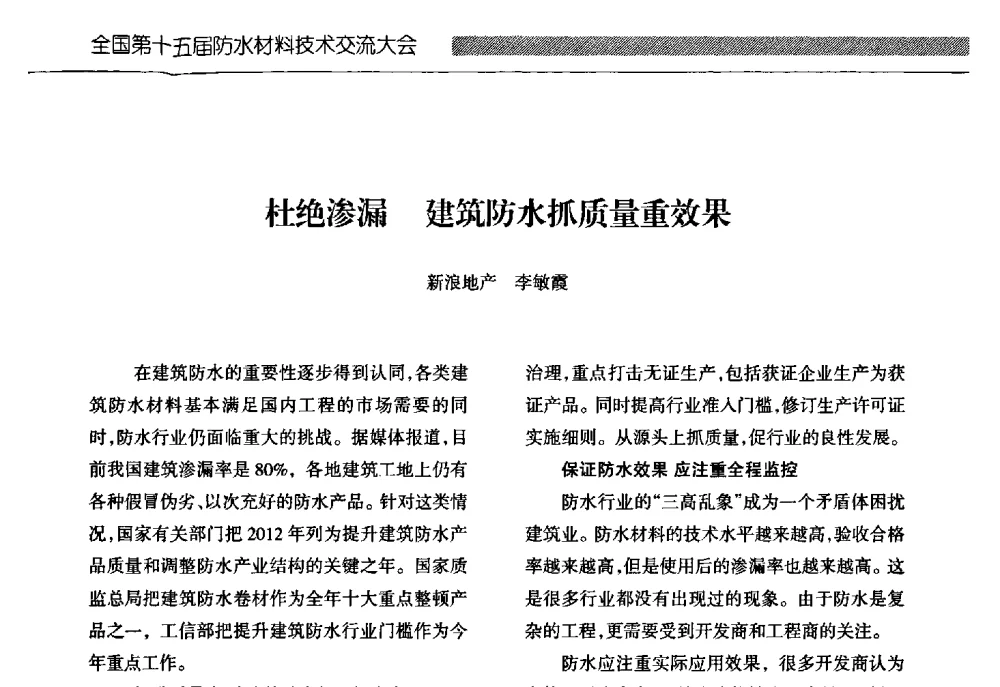 杜绝渗漏建筑防水抓质量重效果 - 全国第十五届防水材料技术交流大会